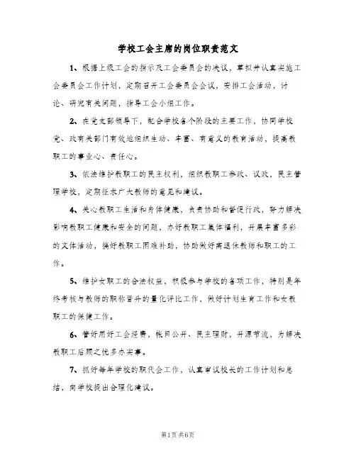 学校工会主席的岗位职责范文（五篇）