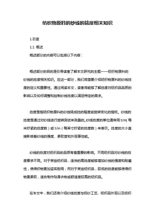 纺织物原料的纱线的捻度相关知识