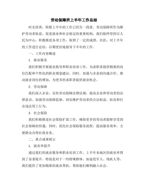 劳动保障所上半年工作总结