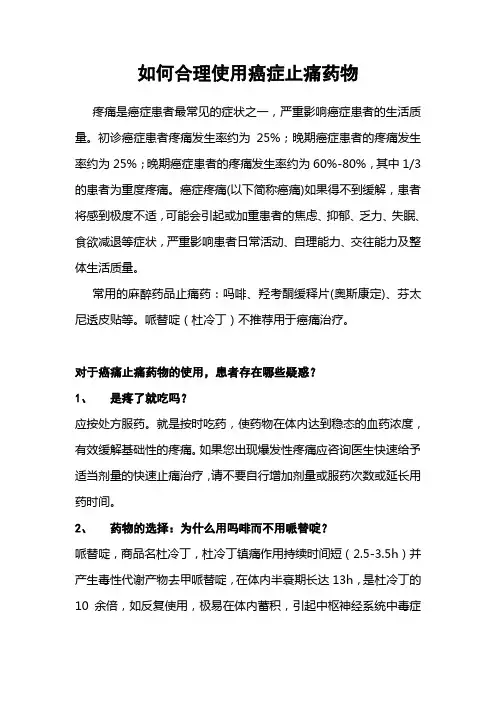 如何合理使用癌症止痛药物