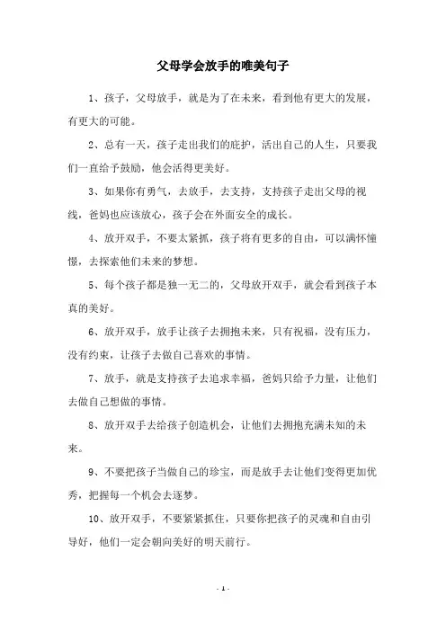 父母学会放手的唯美句子