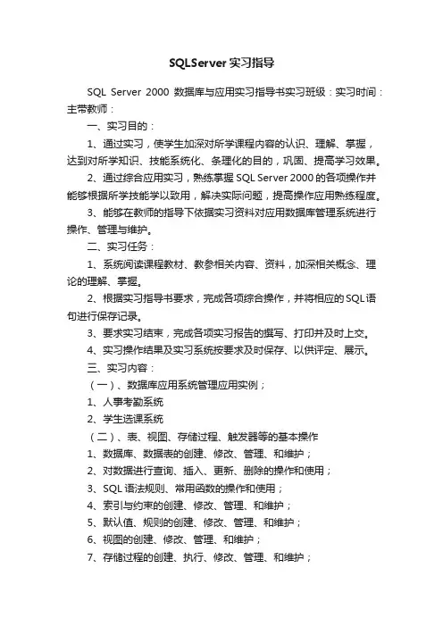 SQLServer实习指导