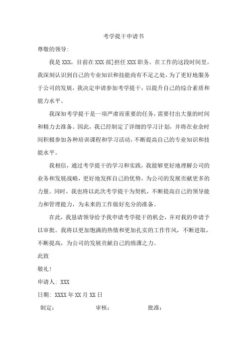 考学提干申请书范文