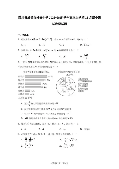 四川省成都市树德中学2024-2025学年高三上学期11月期中测试数学试题