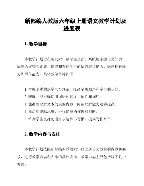新部编人教版六年级上册语文教学计划及进度表