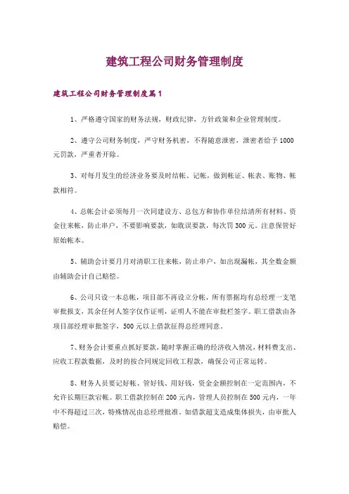 建筑工程公司财务管理制度