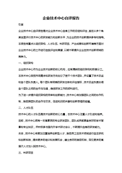 企业技术中心自评报告
