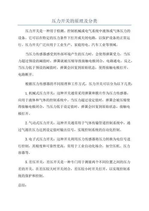 压力开关的原理及分类