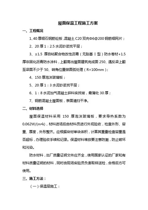屋面保温工程施工方案