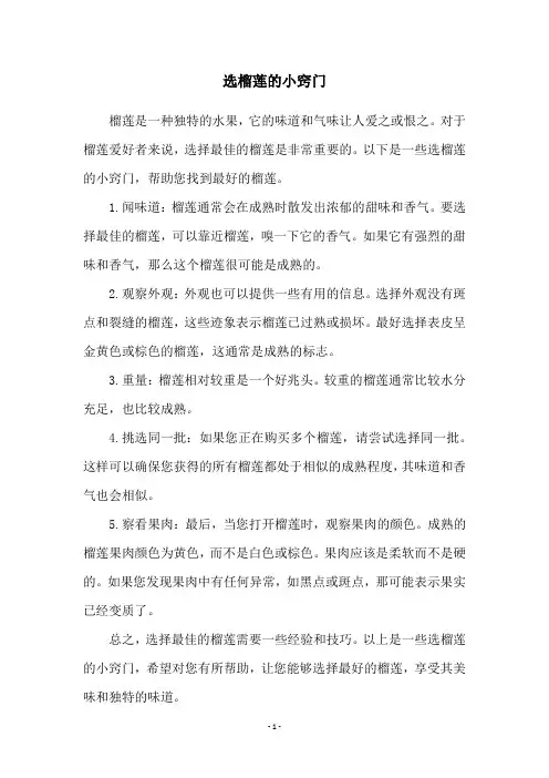 选榴莲的小窍门