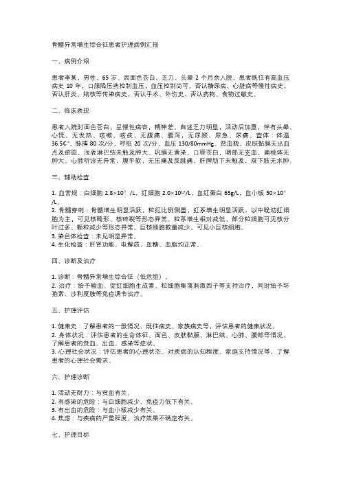 骨髓异常增生综合征患者护理病例汇报