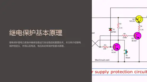 继电保护基本原理