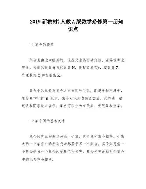 2019新教材)人教A版数学必修第一册知识点