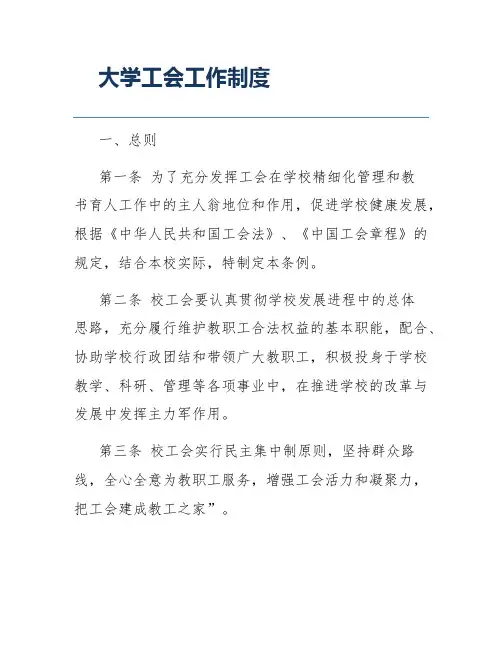 大学工会工作制度