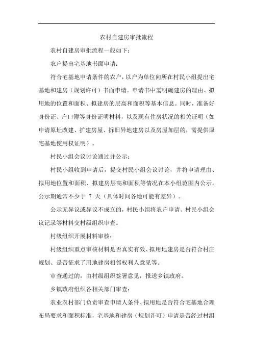 农村自建房审批流程
