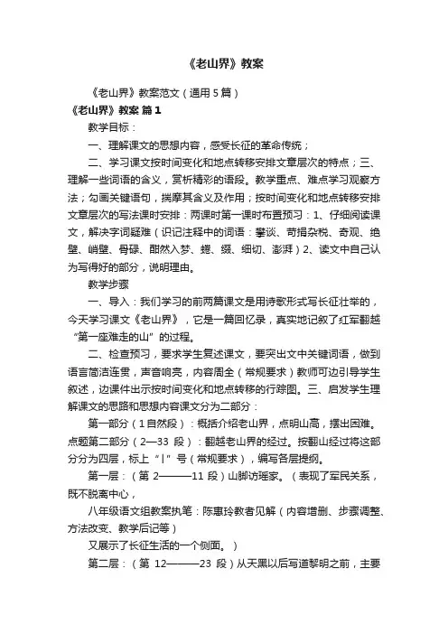 《老山界》教案范文（通用5篇）
