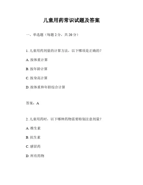儿童用药常识试题及答案
