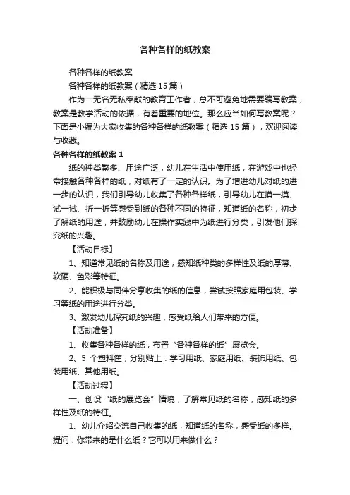 各种各样的纸教案（精选15篇）