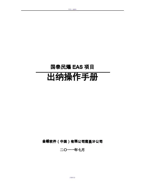 EAS出纳操作手册
