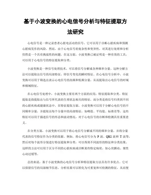 基于小波变换的心电信号分析与特征提取方法研究