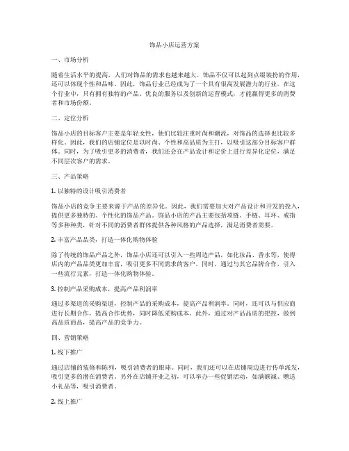 饰品小店运营方案