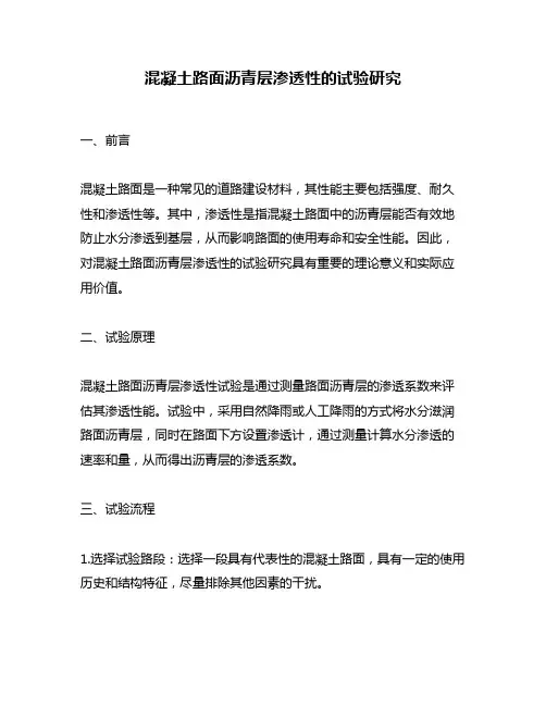 混凝土路面沥青层渗透性的试验研究
