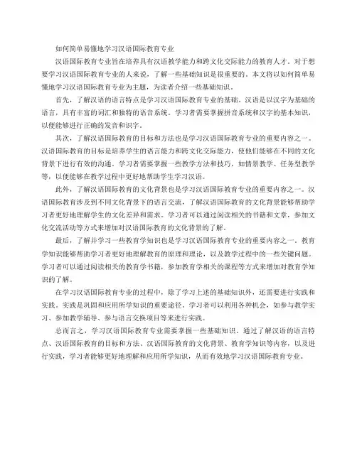 如何简单易懂地学习汉语国际教育专业(简单入门：汉语国际教育学习的基础知识)
