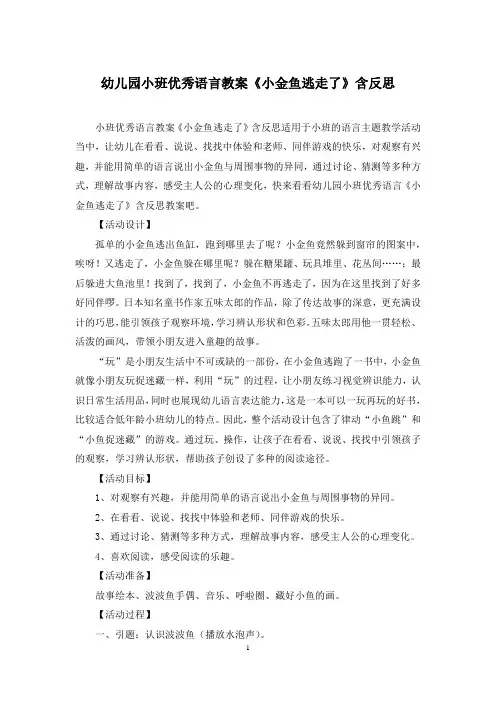 幼儿园小班优秀语言教案《小金鱼逃走了》含反思