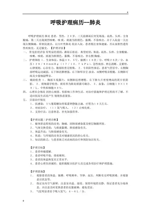 呼吸护理病历-肺炎