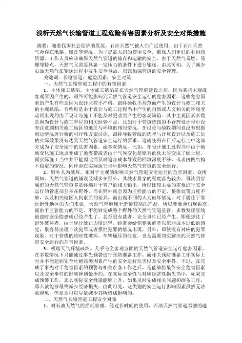 浅析天然气长输管道工程危险有害因素分析及安全对策措施