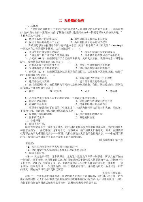 高中历史专题二东西方的先哲二古希腊的先哲课后练习人民版选修4201706270160