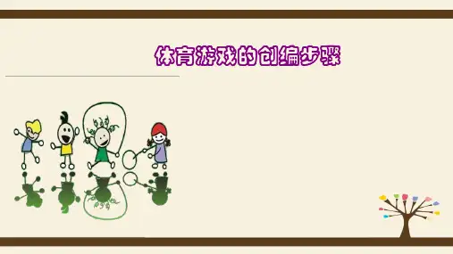 体育游戏的创编步骤