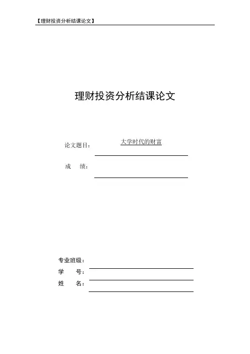 投资与理财结课论文