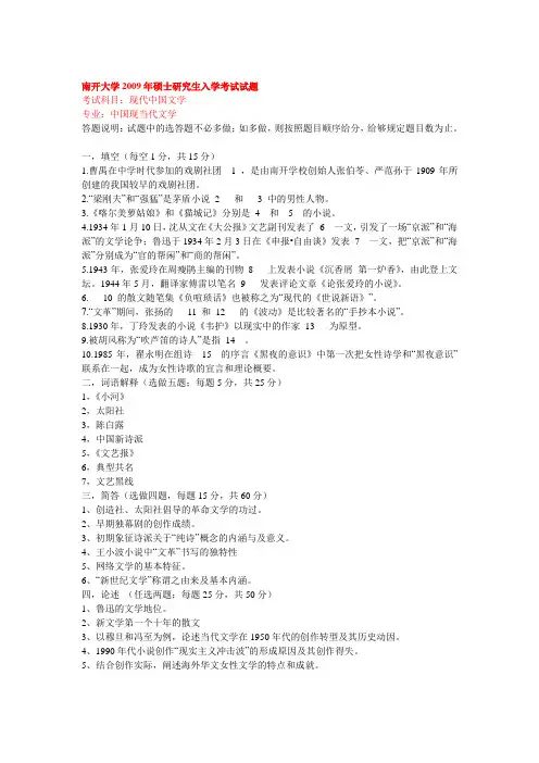 南开大学2009年硕士研究生入学考试试题 (中国现当代文学)
