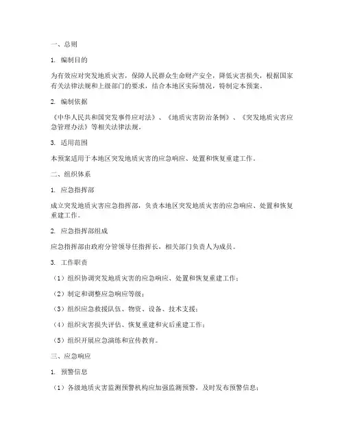 突发地质灾害专项应急预案