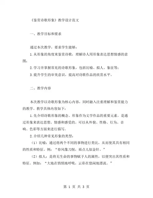 《鉴赏诗歌形象》教学设计范文