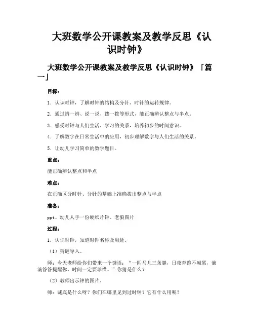 大班数学公开课教案及教学反思《认识时钟》