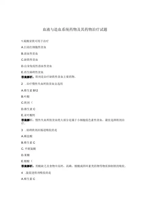 血液与造血系统药物及其药物治疗试题