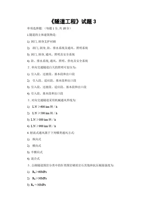 2023年新版交通部公路监理工程师资格考试模拟试题及答案隧道工程
