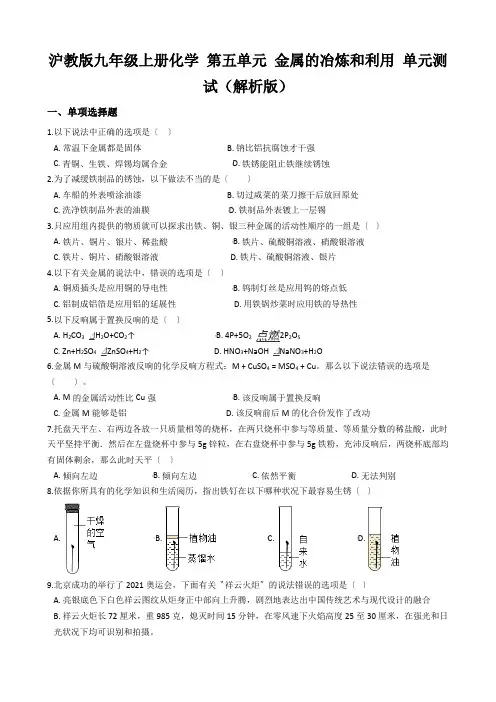 沪教版九年级上册化学 第五单元 金属的冶炼和利用 单元测试(解析版)
