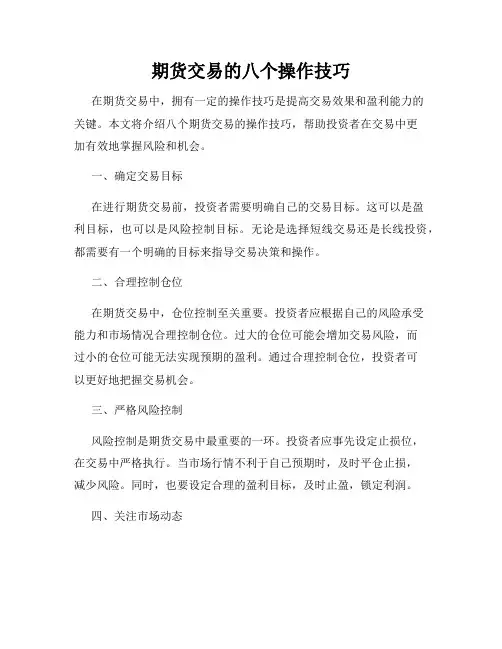 期货交易的八个操作技巧