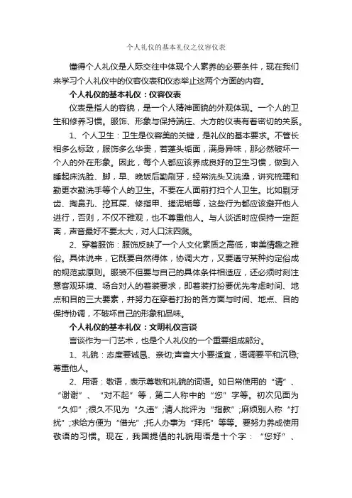 个人礼仪的基本礼仪之仪容仪表_个人礼仪_
