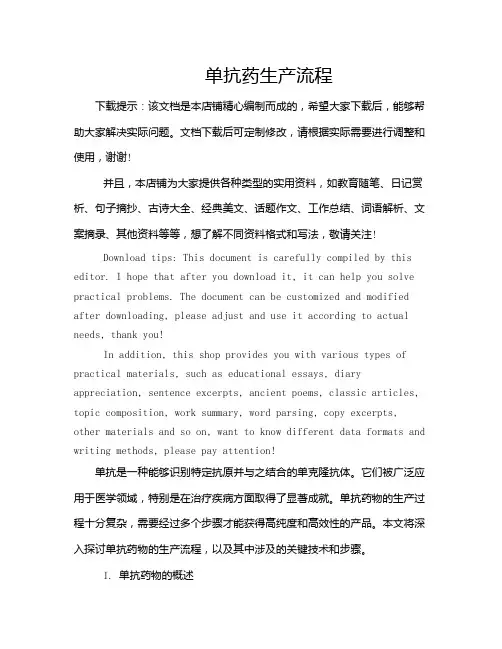 单抗药生产流程