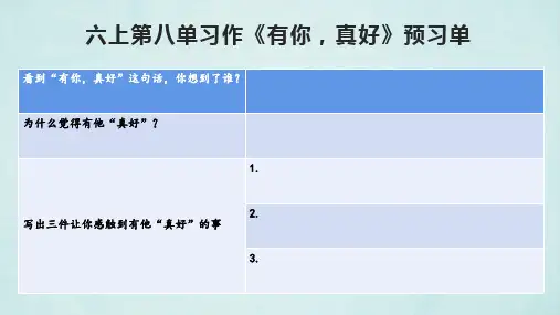 统编版语文六年级上册第八单元习作：有你,真好课件(共30张PPT)