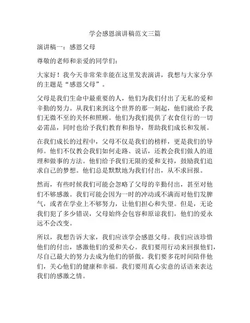 学会感恩的演讲稿范文三篇