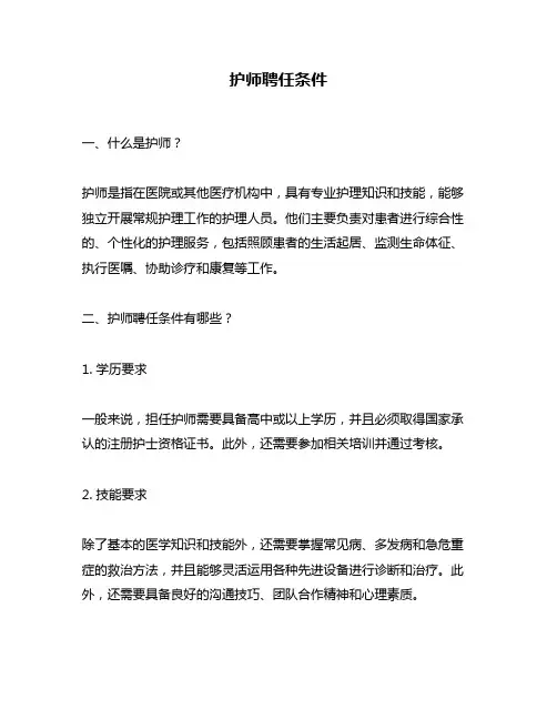 护师聘任条件
