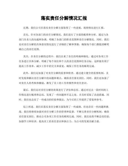 落实责任分解情况汇报