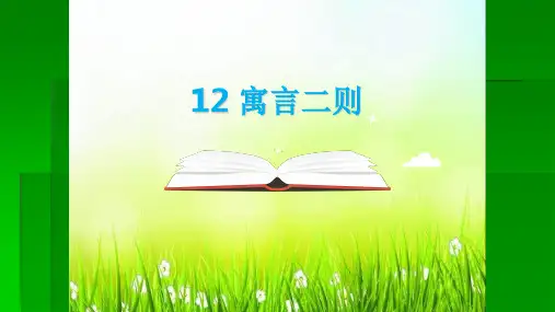 二年级语文下册12亡羊补牢课件(共14张PPT)