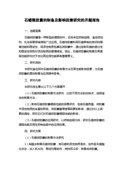 石蜡微胶囊的制备及影响因素研究的开题报告