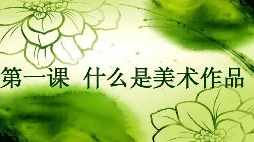 什么是美术
